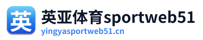 英亚体育sportweb51
